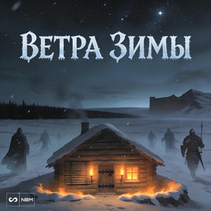 Ветра зимы (Original Mix)