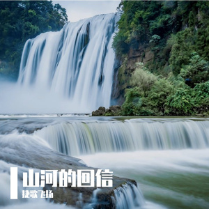 山河的回信 伴奏