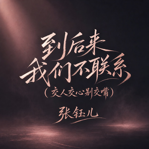 到后来我们不联系(交人交心别交嘴)