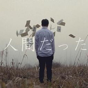 人間だった（曾生为人）（Cover ピコン）