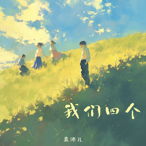 我们四个