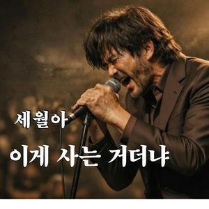 세월아 이게 사는 거더냐
