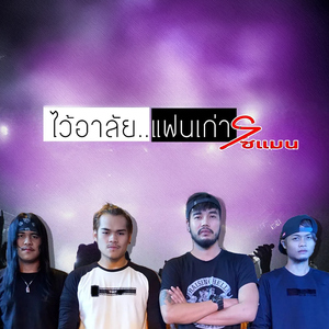 ไว้อาลัยแฟนเก่า