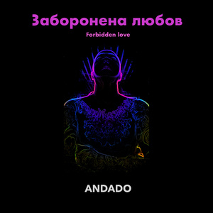 Заборонена любов
