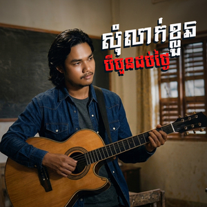 សុំលាក់ខ្លួនបីបួនដប់ថ្ងៃ