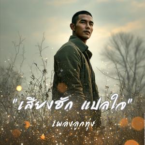 เอิ้นฮักอ้ายแหน่