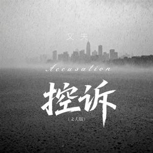 控诉 (文夫版)