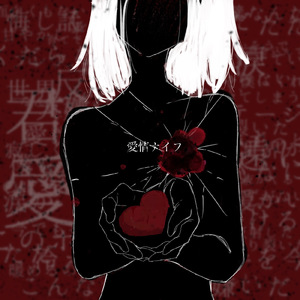 愛情ナイフ