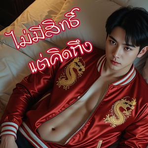 ไม่มีสิทธิ์.. แต่คิดถึง