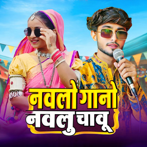 Nawalo Gaano Nawalo Chawu