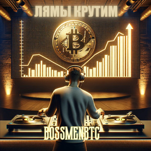 Лямы крутим