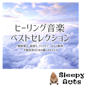 ソルフェジオピアノ 睡眠導入