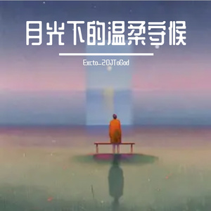 月光下的温柔守候