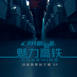 魅力高铁Charming（Main version）（翻自 Britney Spears）