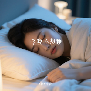 今晚不想睡（Cover 王大毛）