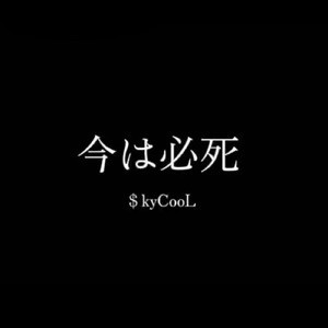 今は必死
