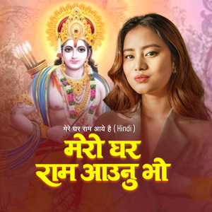 Mero Ghar Ram Aaunu Bho