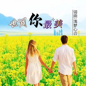 世间你最美 伴奏