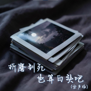 折磨到死也算白头吧(女声版)