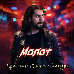 Проклятие старого колдуна