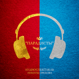 Падаристы. Часть 2