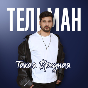 Такая вредная