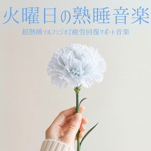 自律神経のバランスを整える音楽療法 - ヒーリングピアノで心の安定