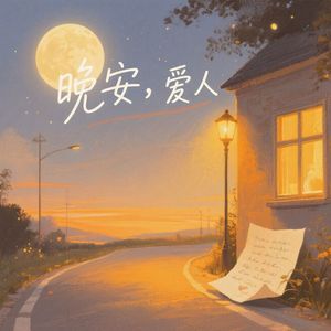 晚安 爱人
