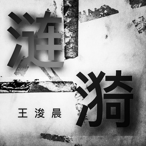 你是我抵达不了的远方