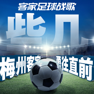 些几-客家足球战歌