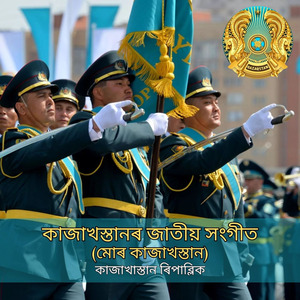 কাজাখস্তানৰ জাতীয় সংগীত (মোৰ কাজাখস্তান)