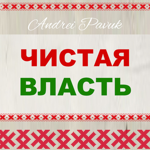 Чистая власть
