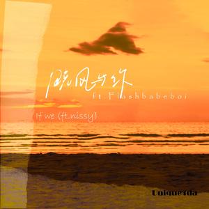 晚风与你（ft.Flashbabeboi）