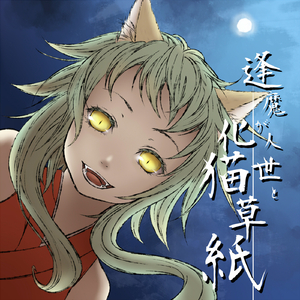 逢魔が人世と化猫草紙 (feat. メグッポイド)