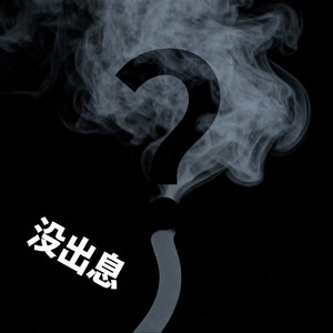 没出息