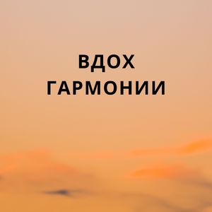 Вдох гармонии