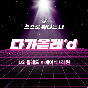 다가올래’d