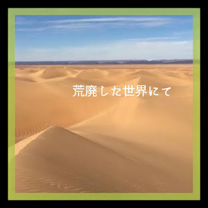 荒廃した世界にて