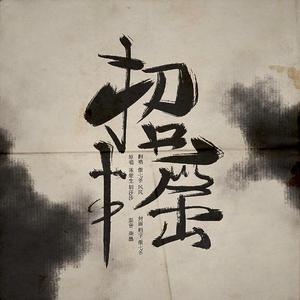 招摇（翻自 陈楚生 / 胡莎莎）