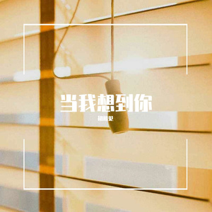 当我想到你