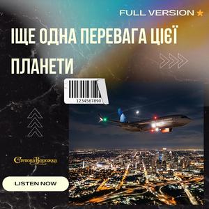 Іще одна перевага цієї планети FULL