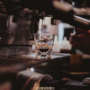 适合咖啡店从容的音乐
