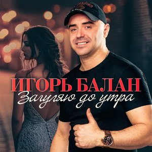 Загуляю до утра