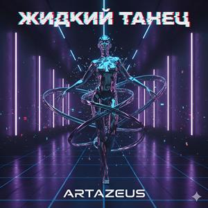 Жидкий Танец