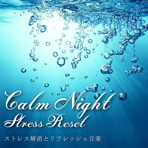 癒しの音色が心地いい高音質睡眠導入BGM 安眠・癒しリラックスのα波音楽
