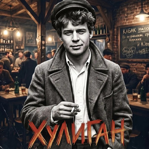 Хулиган