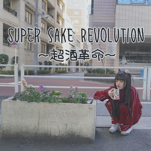 SUPER SAKE REVOLUTION ～超酒革命～