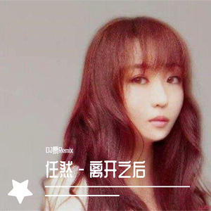 任然-任然 - 离开之后&Dj泉ElectroRemix（DJ泉Remix remix）