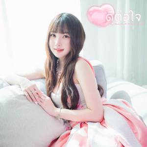 ดีต่อใจ