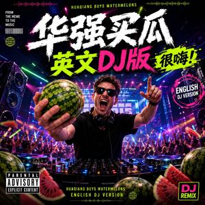 华强买瓜(英文DJ版)
